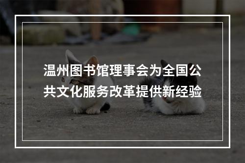 温州图书馆理事会为全国公共文化服务改革提供新经验