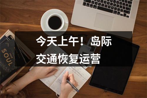 今天上午！岛际交通恢复运营