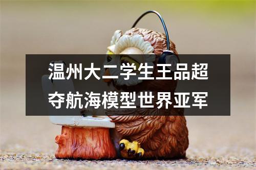 温州大二学生王品超夺航海模型世界亚军