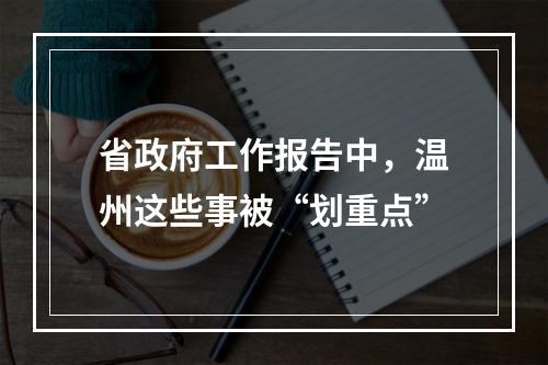 省政府工作报告中，温州这些事被“划重点”