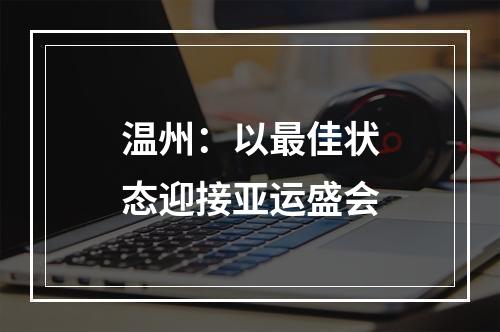 温州：以最佳状态迎接亚运盛会