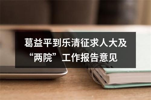 葛益平到乐清征求人大及“两院”工作报告意见
