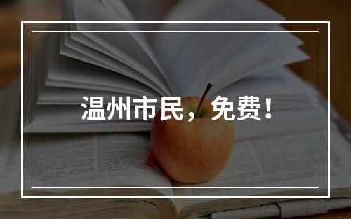 温州市民，免费！