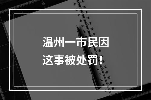 温州一市民因这事被处罚！