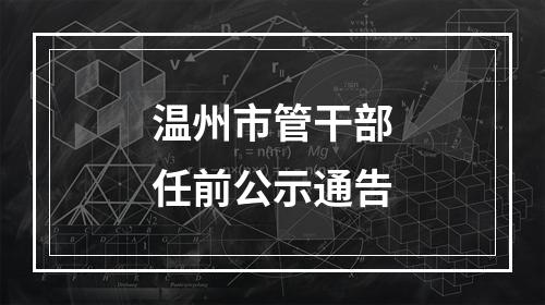 温州市管干部任前公示通告