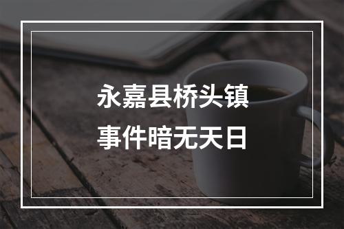 永嘉县桥头镇事件暗无天日