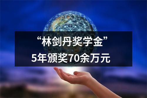 “林剑丹奖学金” 5年颁奖70余万元
