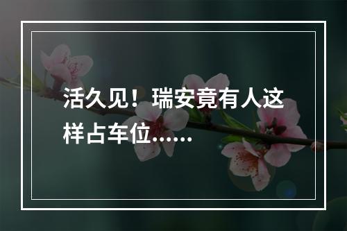 活久见！瑞安竟有人这样占车位......