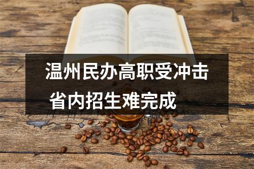 温州民办高职受冲击 省内招生难完成