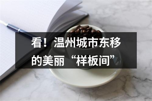 看！温州城市东移的美丽“样板间”