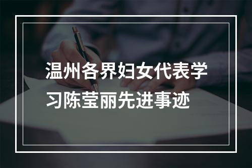 温州各界妇女代表学习陈莹丽先进事迹