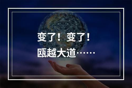 变了！变了！瓯越大道……