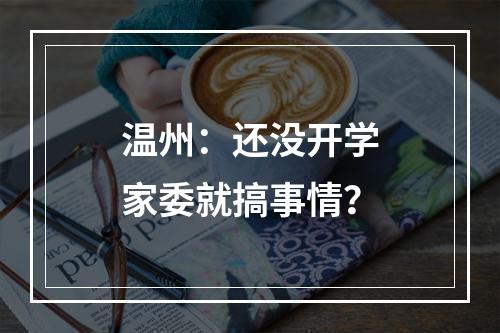 温州：还没开学家委就搞事情？