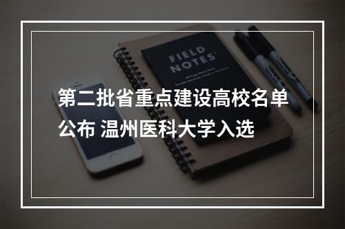 第二批省重点建设高校名单公布 温州医科大学入选