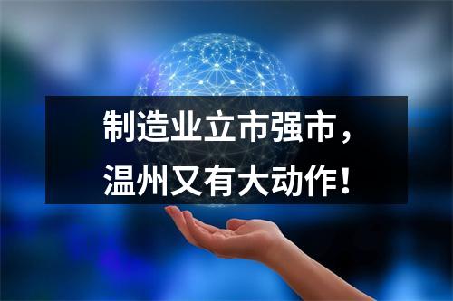 制造业立市强市，温州又有大动作！