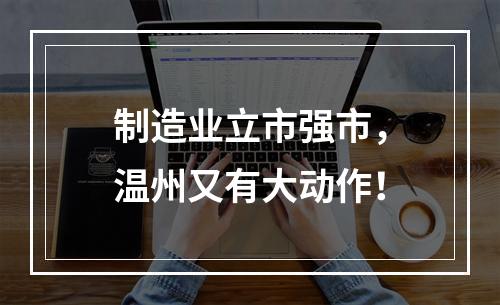 制造业立市强市，温州又有大动作！