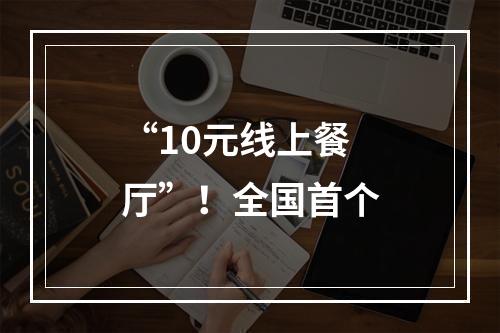“10元线上餐厅”！全国首个