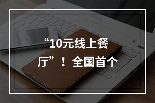 “10元线上餐厅”！全国首个