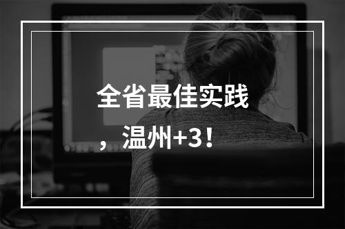 全省最佳实践，温州+3！