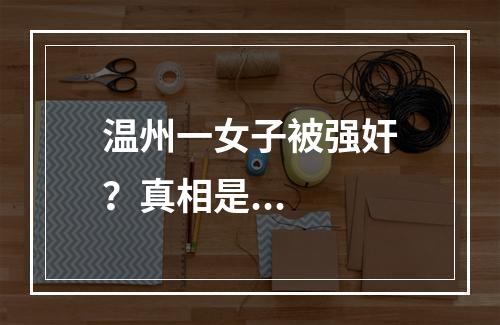 温州一女子被强奸？真相是...