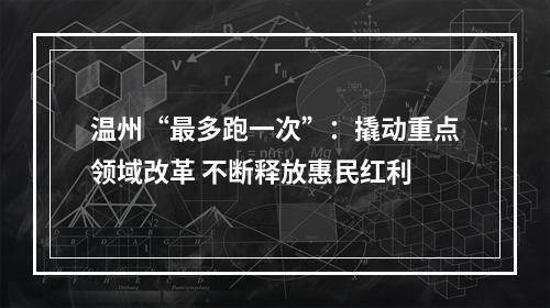 温州“最多跑一次”：撬动重点领域改革 不断释放惠民红利