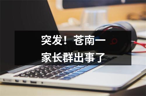 突发！苍南一家长群出事了