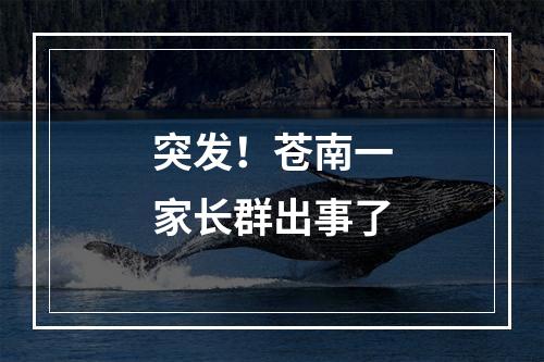 突发！苍南一家长群出事了