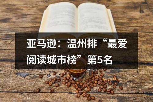 亚马逊：温州排“最爱阅读城市榜”第5名
