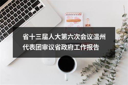省十三届人大第六次会议温州代表团审议省政府工作报告