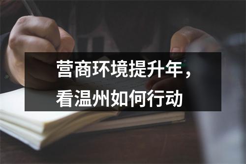 营商环境提升年，看温州如何行动