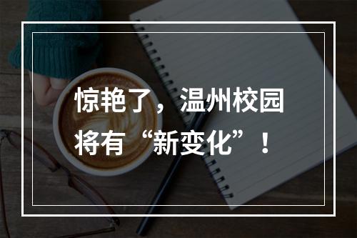 惊艳了，温州校园将有“新变化”！