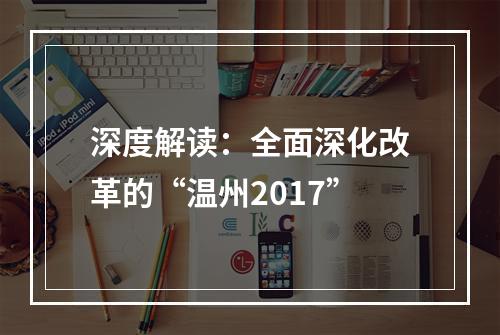 深度解读：全面深化改革的“温州2017”