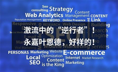 激流中的“逆行者”！永嘉叶恩德，好样的！