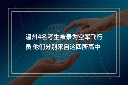 温州4名考生被录为空军飞行员 他们分别来自这四所高中