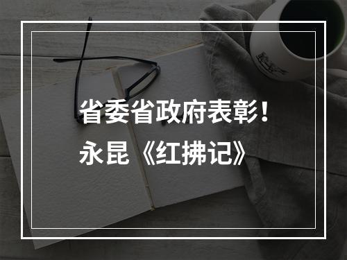 省委省政府表彰！永昆《红拂记》