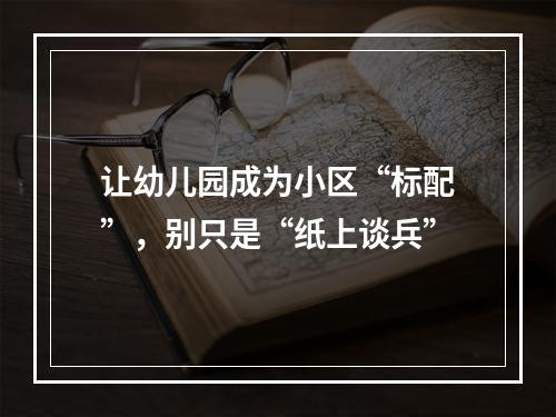 让幼儿园成为小区“标配”，别只是“纸上谈兵”