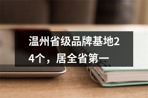 温州省级品牌基地24个，居全省第一