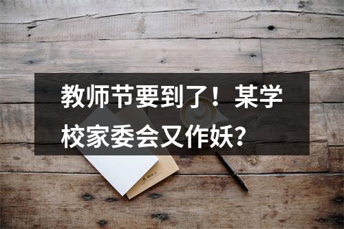 教师节要到了！某学校家委会又作妖？