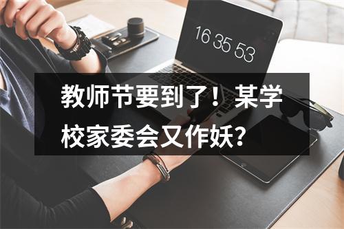 教师节要到了！某学校家委会又作妖？