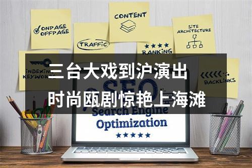 三台大戏到沪演出 时尚瓯剧惊艳上海滩