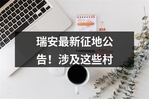 瑞安最新征地公告！涉及这些村