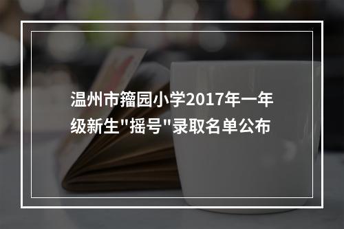 温州市籀园小学2017年一年级新生