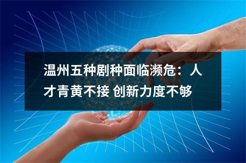 温州五种剧种面临濒危：人才青黄不接 创新力度不够