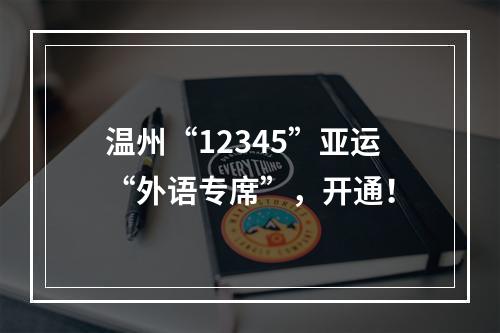 温州“12345”亚运“外语专席”，开通！