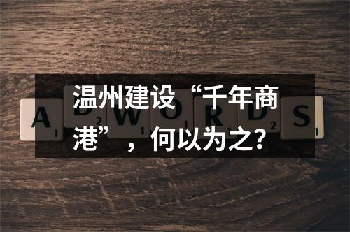 温州建设“千年商港”，何以为之？