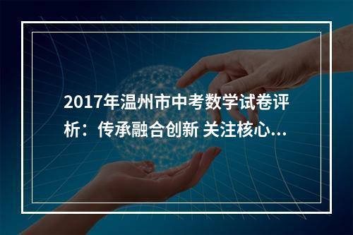 2017年温州市中考数学试卷评析：传承融合创新 关注核心素养