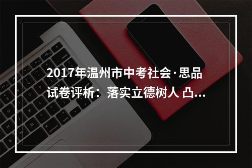 2017年温州市中考社会·思品试卷评析：落实立德树人 凸显素养立意