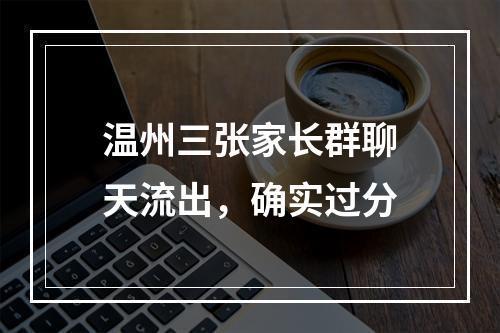 温州三张家长群聊天流出，确实过分