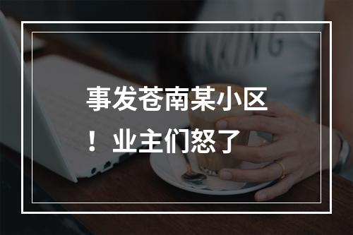 事发苍南某小区！业主们怒了