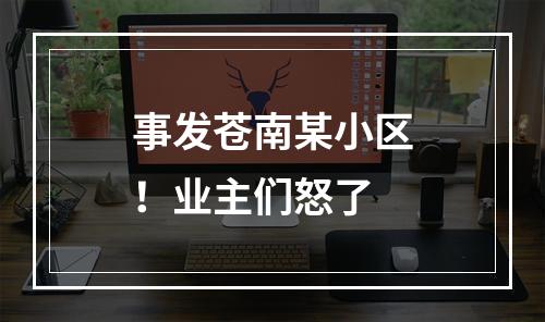 事发苍南某小区！业主们怒了